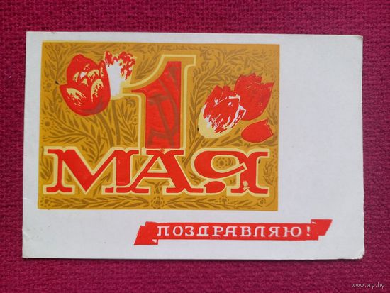 1 Мая! Пинская типография. 1971 г. Двойная. Чистая.