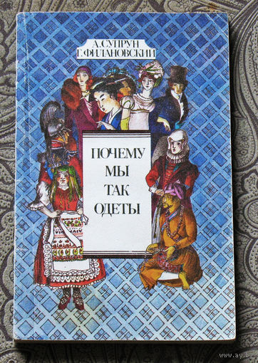 А.Супрун, Г.Филановский Почему мы так одеты.