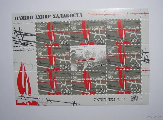 Памяти жертв. холокоста. Лист. 2008г.