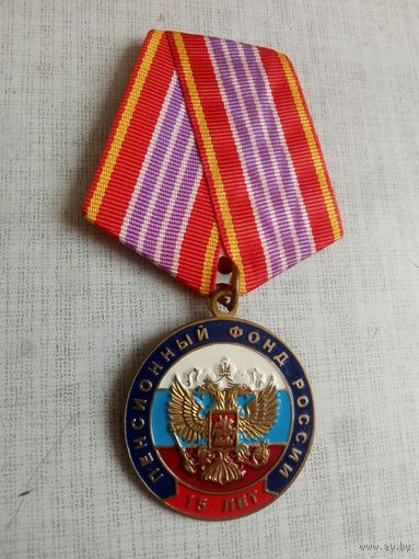 Медаль. 15 лет Пенсионному фонду России.
