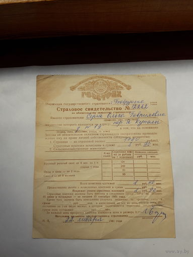 Страховое свидетельство по обязательному окладному страхованию  1981 Бобруйск