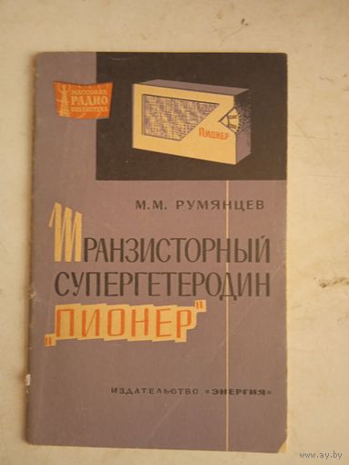 Транзисторный супергетеродин "пионер"