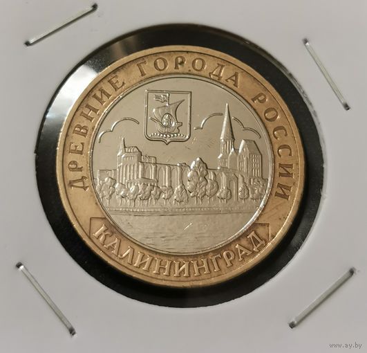10 рублей 2005 г. Калининград. С рубля.