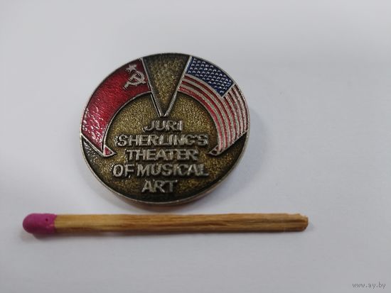 Знак. СССР - США. Театр музыкального искусства Юрия Шерлинга. тяжелый