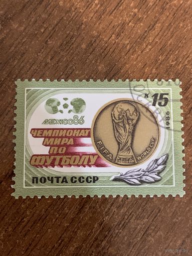 СССР 1986. Мехико-86. Чемпионат мира по футболу. Марка из серии