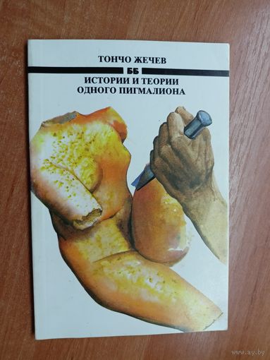 Тончо Жечев "Истории и теории одного Пигмалиона"