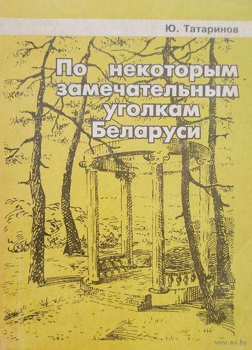 Ю.Татаринов "По некоторым замечательным уголкам Беларуси