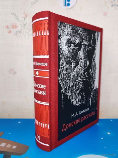 МИХАИЛ ШОЛОХОВ. "ДОНСКИЕ РАССКАЗЫ". ХУДОЖНИК Н. В. УСАЧЁВ. ТКАНЕВЫЙ ПЕРЕПЛЁТ.  ОТПЕЧАТАНО В ЛАТВИИ.