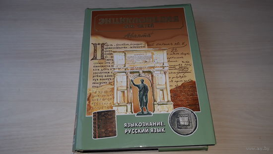 Языкознание, русский язык - энциклопедия для детей Аванта - как устроен язык, история русского языка, диалекты, языки мира, письменность, история лингвистических открытий, язык и власть, язык и юмор и