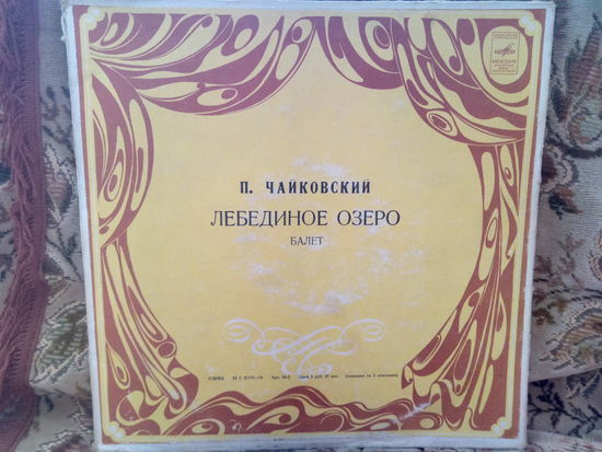Виниловая пластинка П. И. ЧАЙКОВСКИЙ. Лебединое озеро.