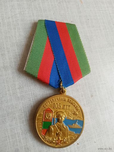Медаль. 105 лет Пограничным войскам.