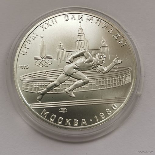 5 рублей 1978 г. Бег. С рубля.