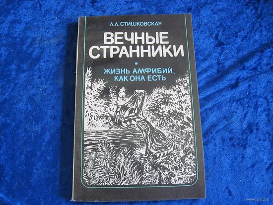 Л.Л. Стишковская. Вечные странники. Жизнь амфибий, как она есть. 1988 г.