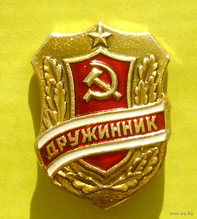 Дружинник. Б-59.