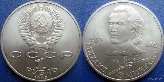1 рубль 1989 года Эминеску. UNC