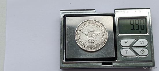 50 копеек 1922 года. ПЛ. Серебро 900. Монета не чищена. 45087