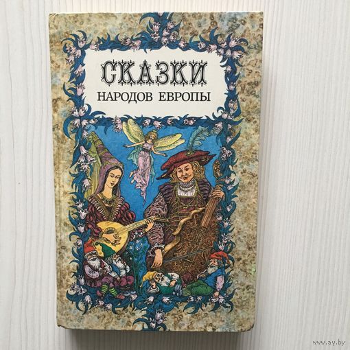 Сказки народов Европы. (Художник В.П. Слаук)