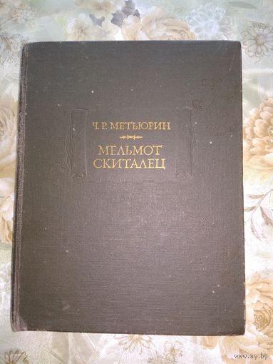 Мельтюри Мельмонт скиталец  Литературные памятники
