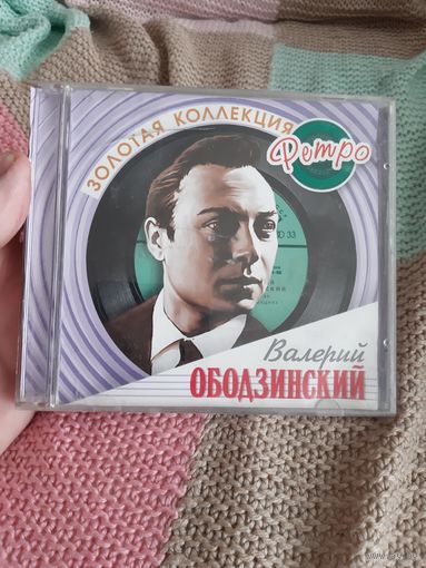 Диски Валерий ОБОДЗИНСКИЙ. Золотая коллекция.