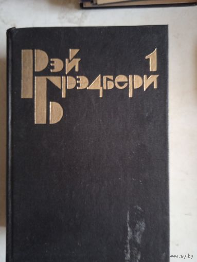 Избранные сочинения в з-хтом.том1-й(марсианские хроники.451 по фаренгейту.