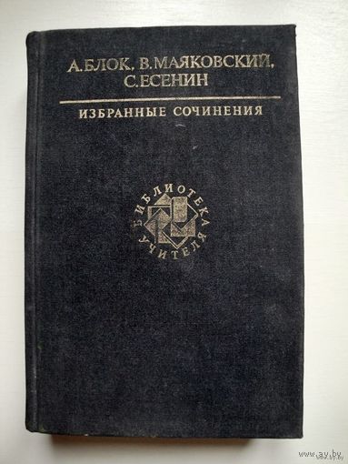 А.БЛОК, В.МАЯКОВСКИЙ, С.ЕСЕНИН    (ИЗБРАННЫЕ СОЧИНЕНИЯ)