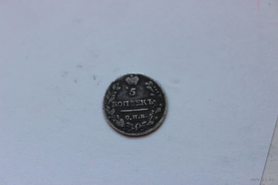 5 копеек 1815г МФ