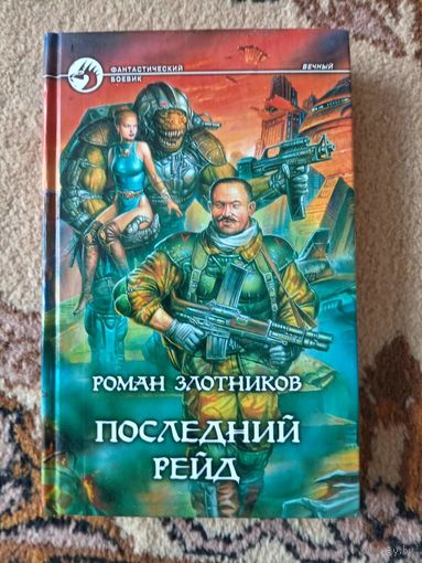 Роман Злотников  Последний рейд