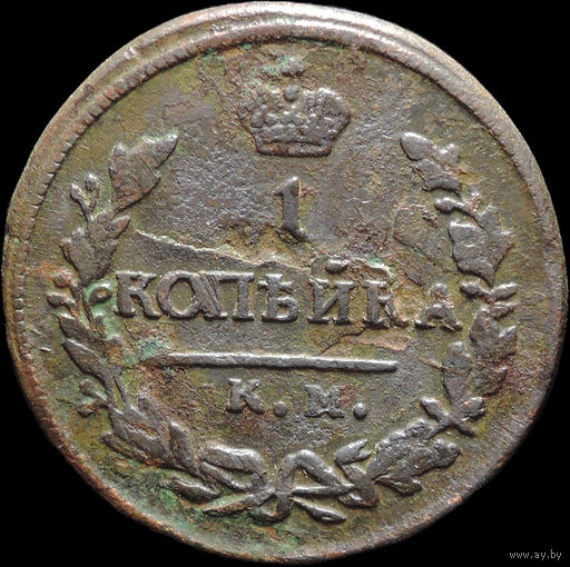 1 копейка 1830 КМ АМ, Нечастая! С 1 Рубля! Смотрите другие лоты!
