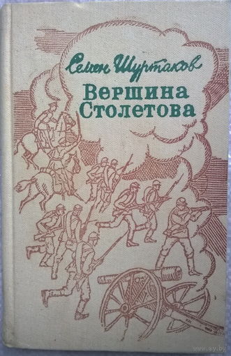 Семен Шуртаков  Вершина Столетова