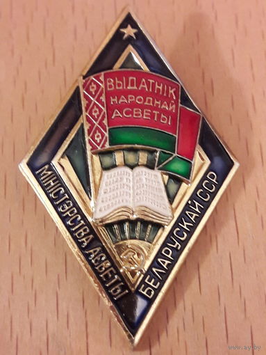 Отличник народного просвещения Белорусской ССР