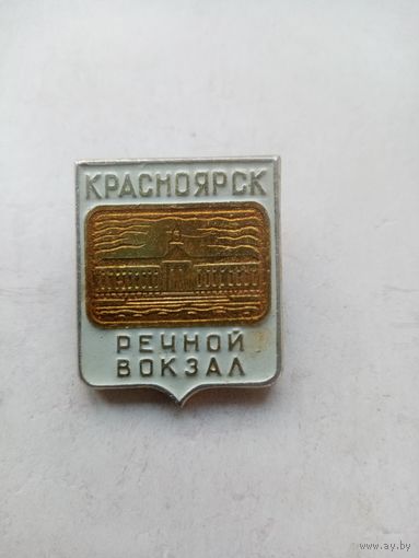 ЗНАЧОК КРАСНОЯРСК речной-вокзал