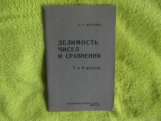 Мазаник А.А. Делимость чисел и сравнения. Минск. Народная асвета. 1971 г.