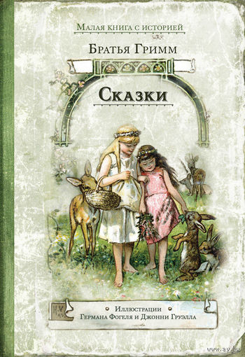Сказки. Братья Гримм. Художник Герман Фогель, Джонни Груэлл ///