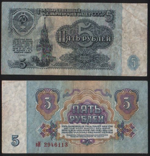 СССР P-224a.3 5 рублей 1961 строчная-прописная аА-эЯ ' вИ 2946113 ТОРГ/ВАША ЦЕНА