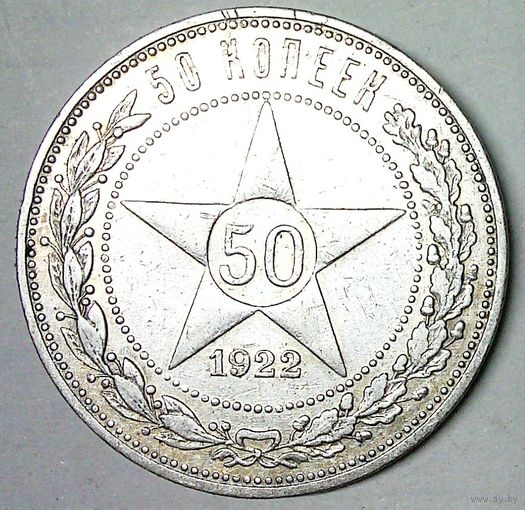 РАСПРОДАЖА!!! - РСФСР 50 копеек 1922 год "ПЛ" (серебро)