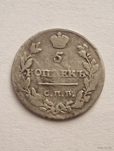 5 копеек 1815 года