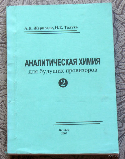 А.К.Жерносек, И.Е.Талуть Аналитическая химия для будущих провизоров. часть 2