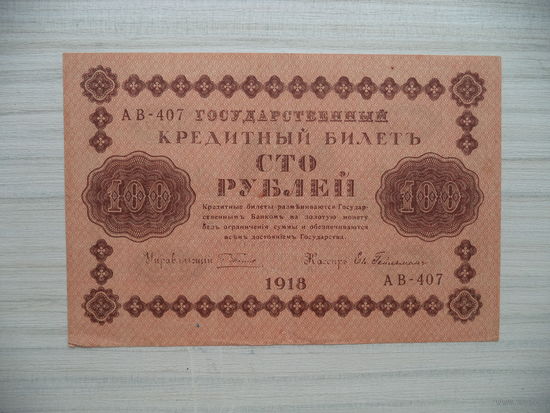 100 руб. 1918 г. АВ-407. Россия.