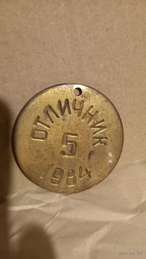 Медаль отличник 1984г