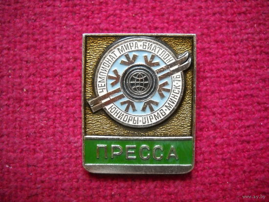 Чемпионат мира по биатлону среди юниоров. Минск 1976 г. Пресса. :
