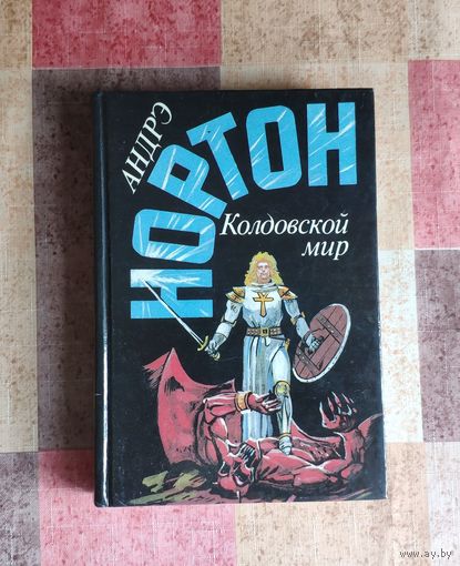 Андрэ Нортон Колдовской мир: Трое против Колдовского Мира. Волшебник Колдовского Мира. Волшебница Колдовского Мира