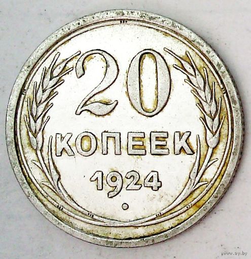 РАСПРОДАЖА!!! - СССР 20 копеек 1924 год  (серебро)
