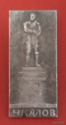 Чкалов.