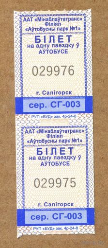 Солигорск. Талон на проезд в городском транспорте. Продается кондуктором. Серия СГ-003 Пара
