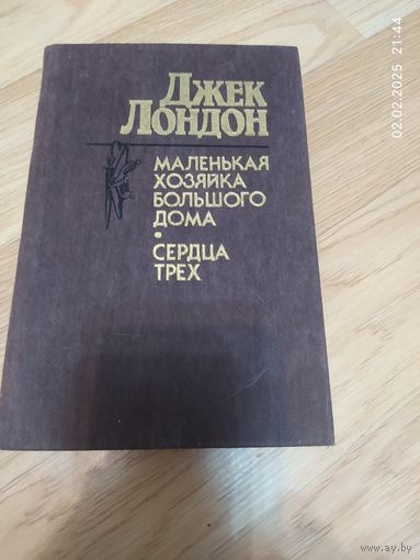 Джек Лондон " Маленькая хозяйка большого дома " " Сердца трех"