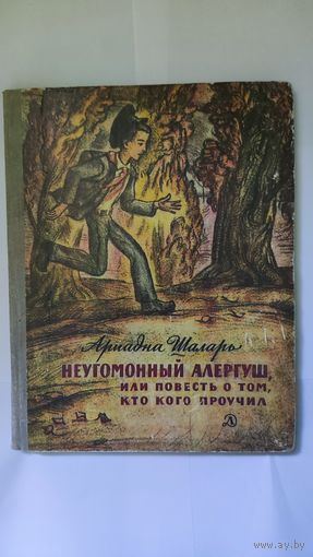 Неугомонный Алергуш Ариадна Шаларь
