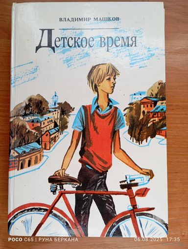 "Детское время"  Владимир Машков