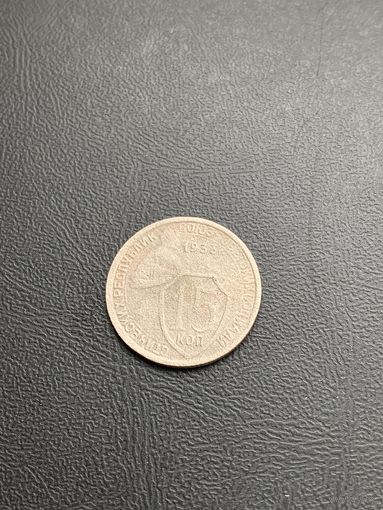 15 копеек СССР 1933год (11)