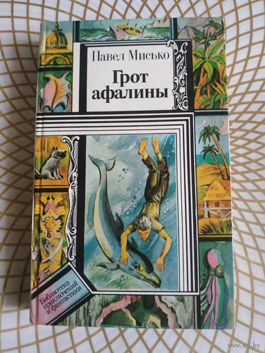 Из серии ПФ,Павел Мисько"Грот афалины". Художник Ю.К.Зайцев ,1988 год..