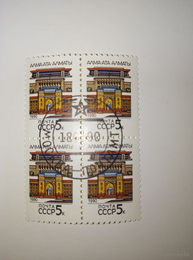 Марки СССР 1990 Столицы союзных республик АЛМА-АТА 5к. 1 марка-15 коп. квартблок-50 коп.